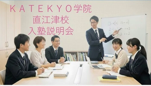 入塾説明会直江津