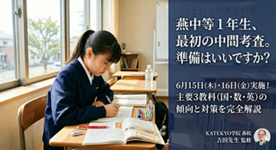 燕中等教育学校の1学期中間考査対策を解説するKATEKYO学院燕校の吉田先生