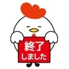 受付終了3