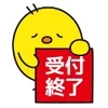 受付終了4