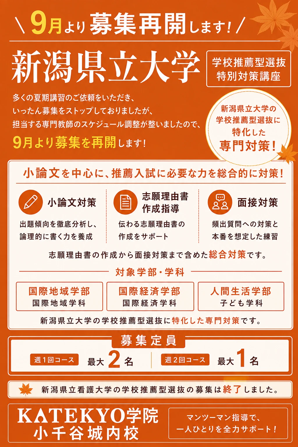 新潟県立大学学校推薦型選抜対策