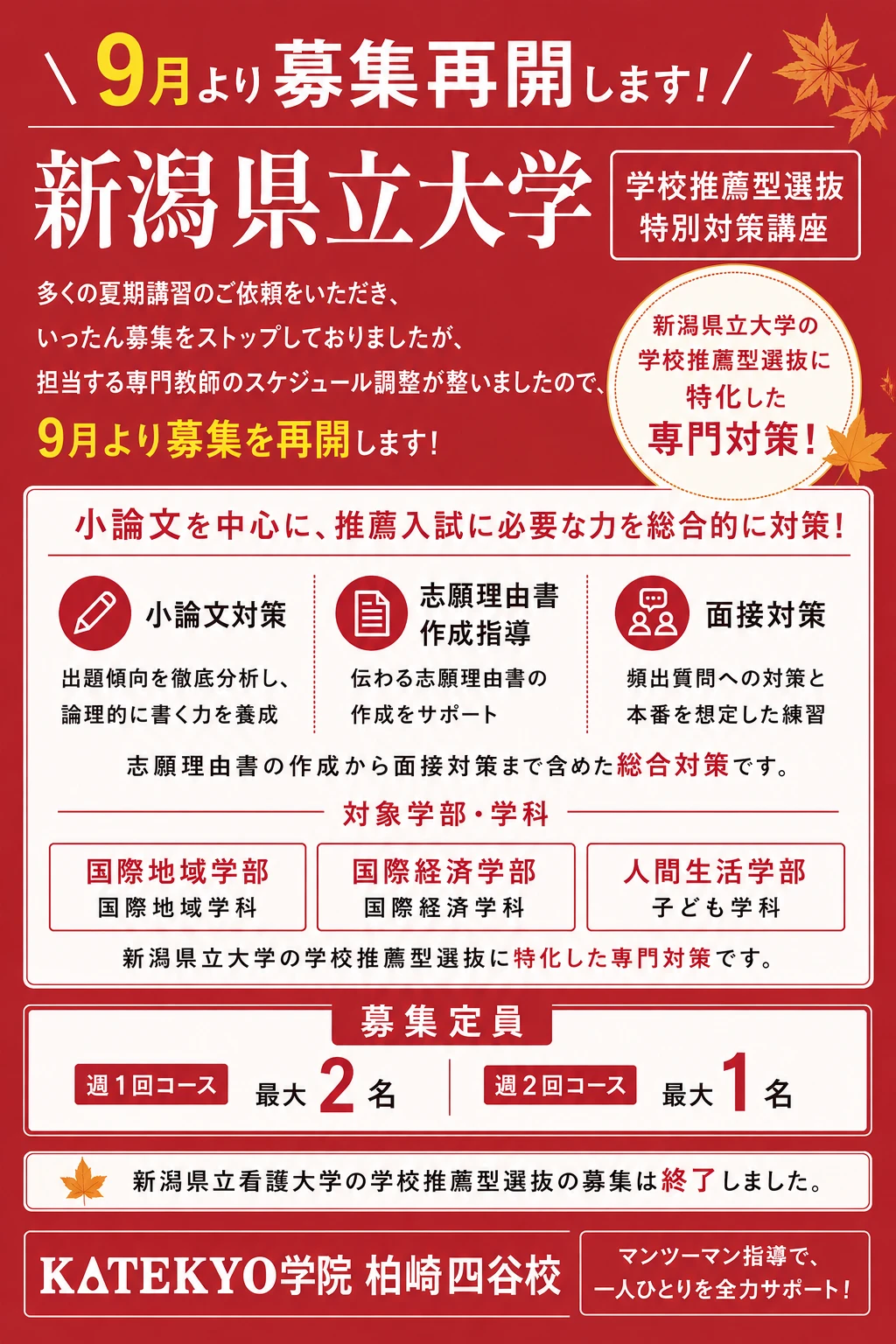 新潟県立大学学校推薦型選抜対策