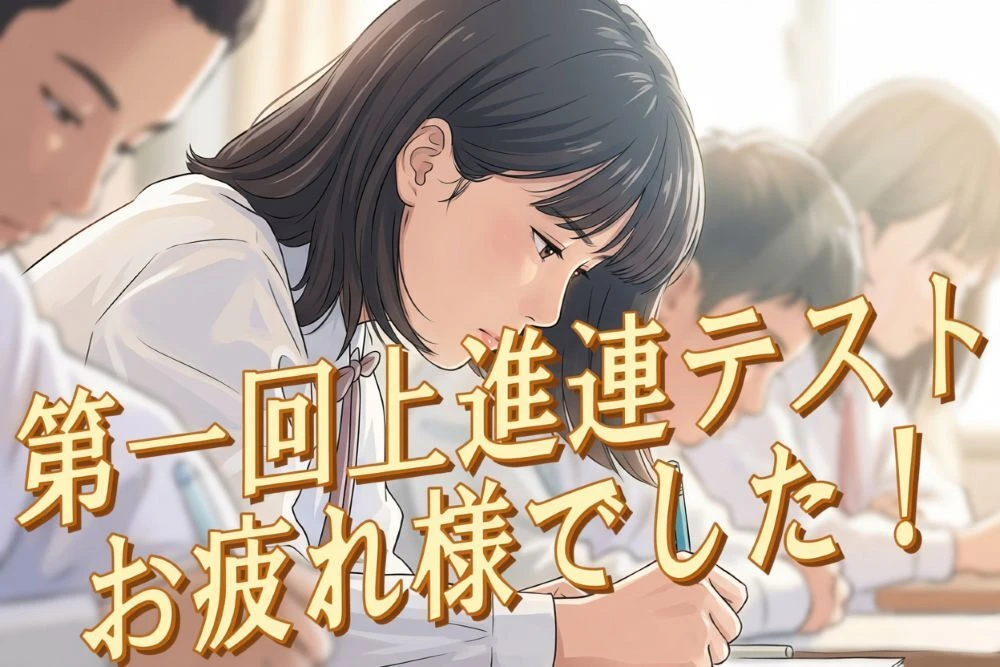 第一回学力診断テストお疲れ様1000×667