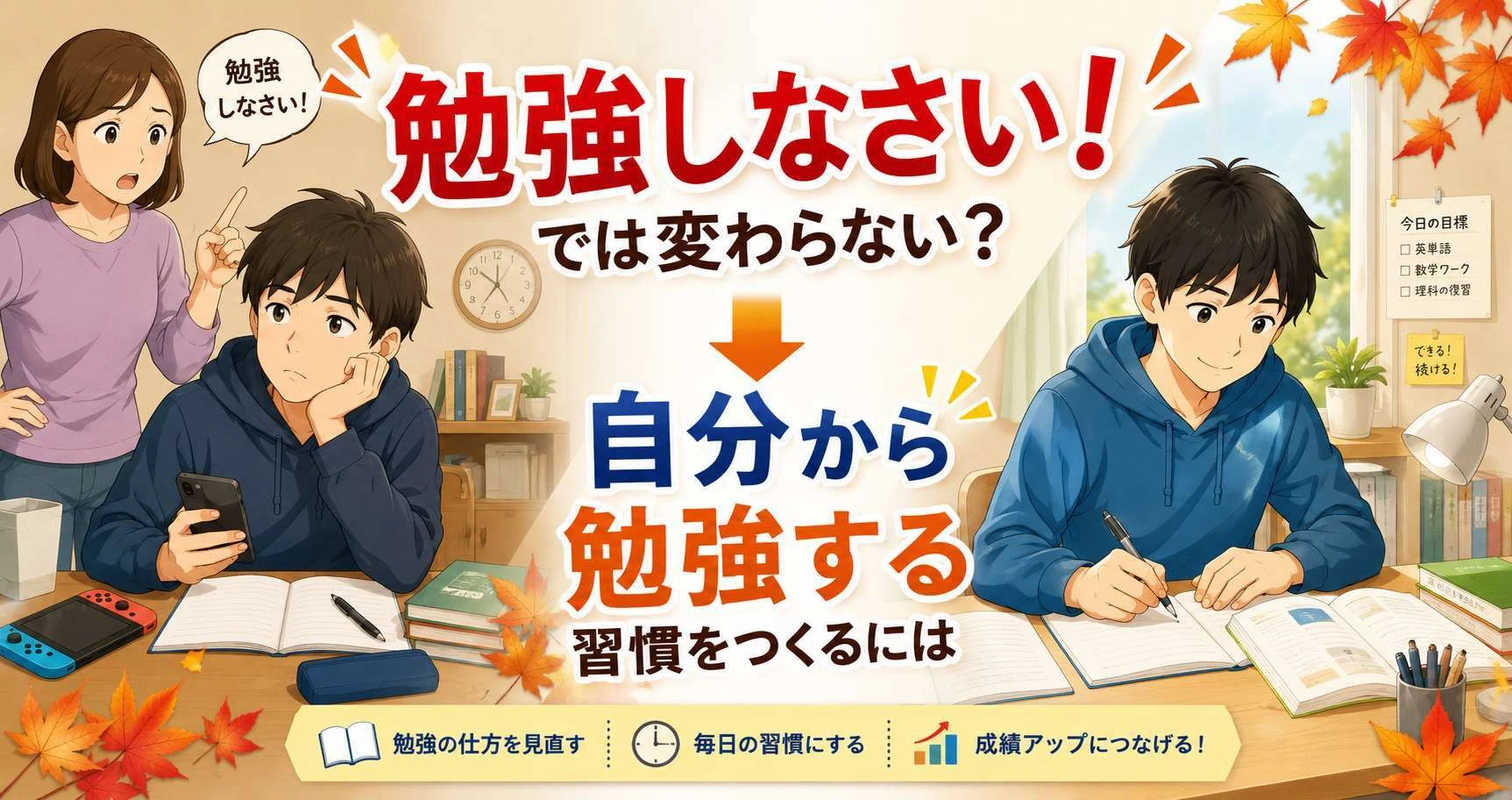 「勉強しなさい」から「自分から勉強する」へ変わる中高生の学習習慣を描いたイラスト