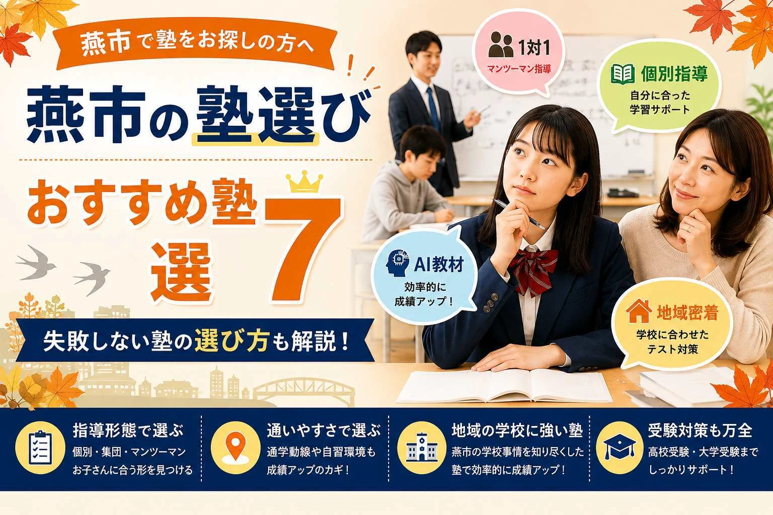 燕市の塾選びにおすすめの塾7選と失敗しない選び方