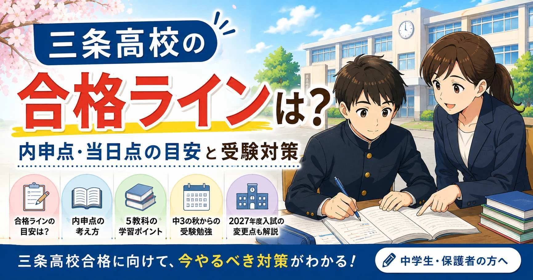 三条高校の合格ラインと内申点・当日点の目安、受験対策を解説するアイキャッチ画像