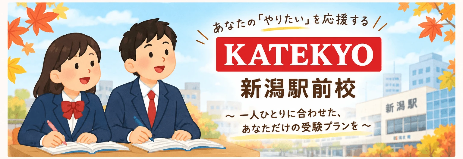katekyo新潟駅前はこんな場所1