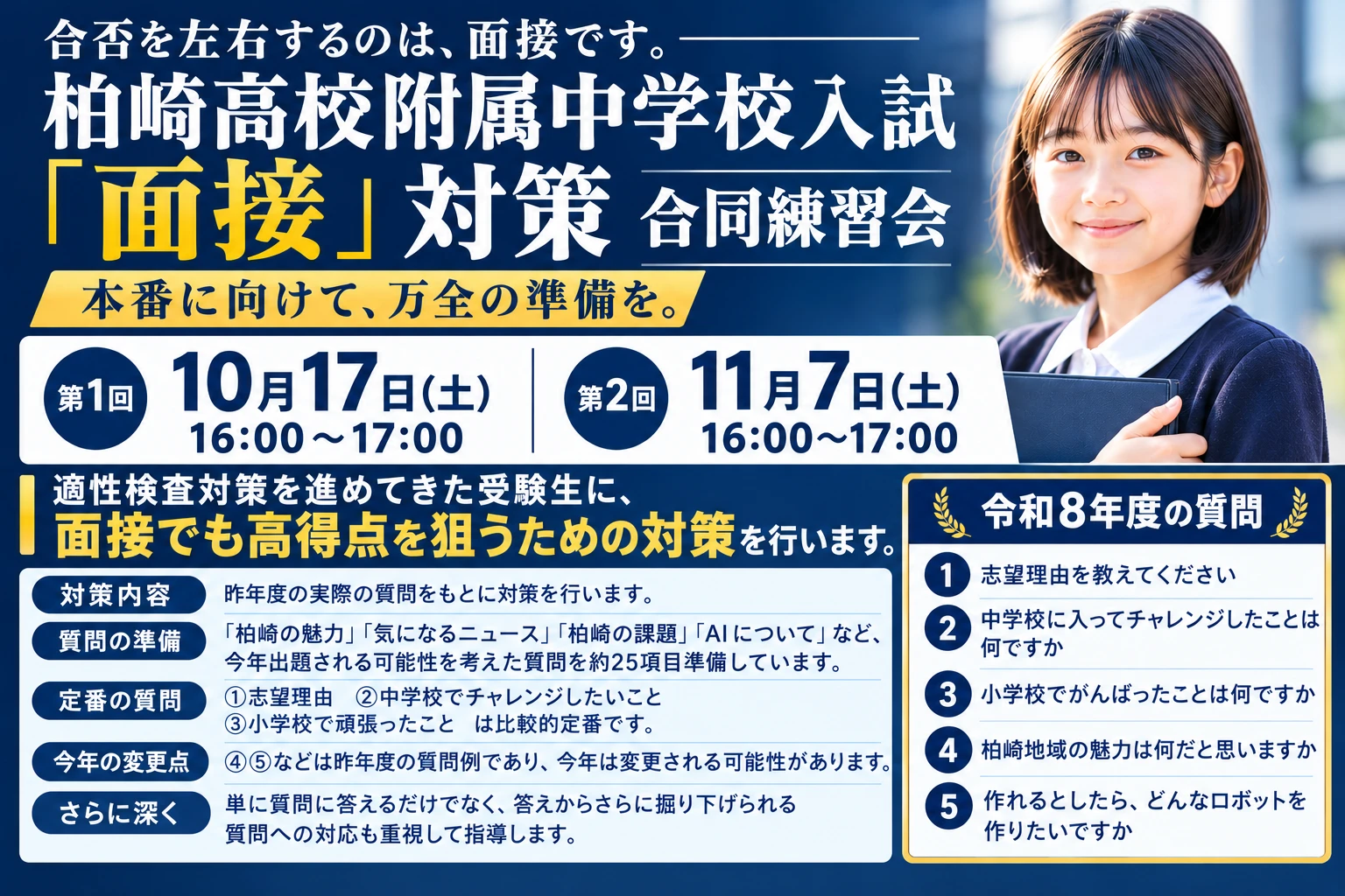 柏崎高校附属中学校入試面接試験対策