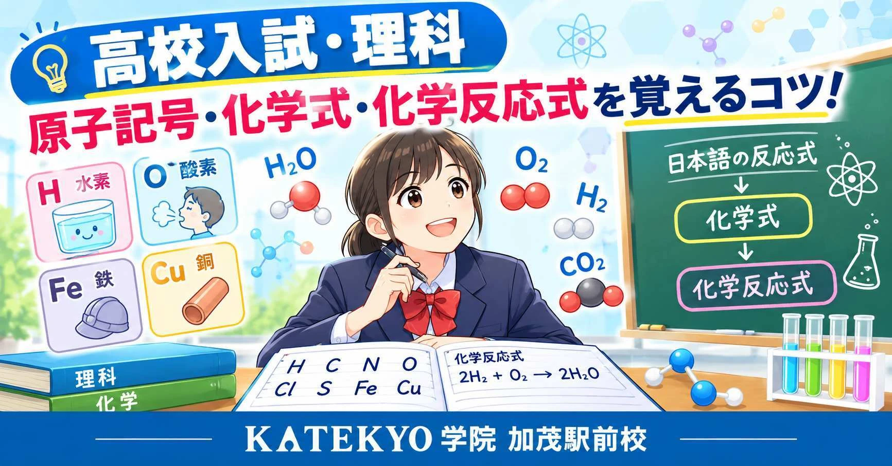 高校入試の理科対策として原子記号・化学式・化学反応式の覚え方を学ぶ中学生とKATEKYO学院加茂駅前校