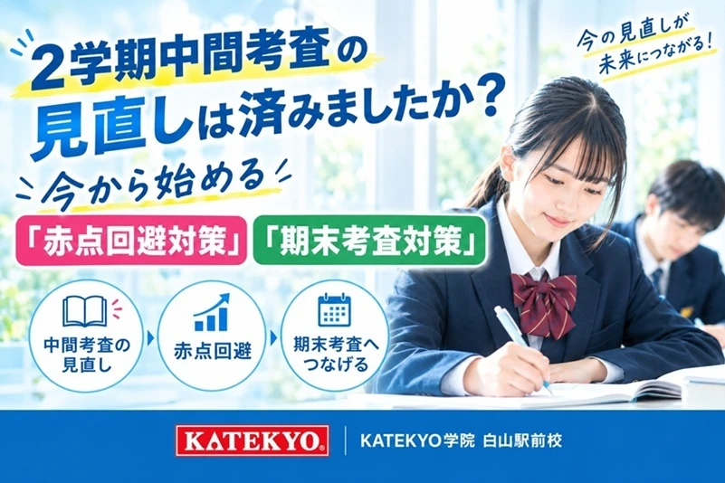 【2学期中間考査の見直しは済みましたか？今から始める「赤点回避対策」「期末考査対策」】をテーマに、勉強する女子高校生と「中間考査の見直し」「赤点回避対策」「期末考査対策」と掲載した、KATEKYO学院 白山駅前校の高校1・2年生向けの学習応援バナー