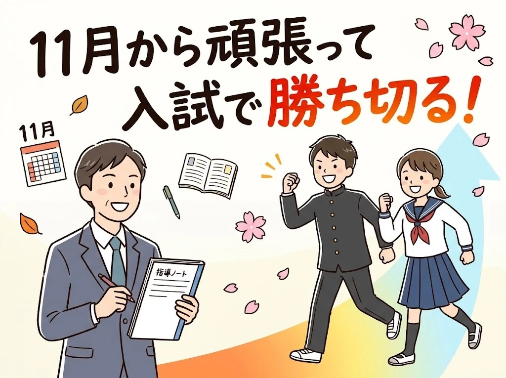 11月から頑張って入試で勝ち切る！