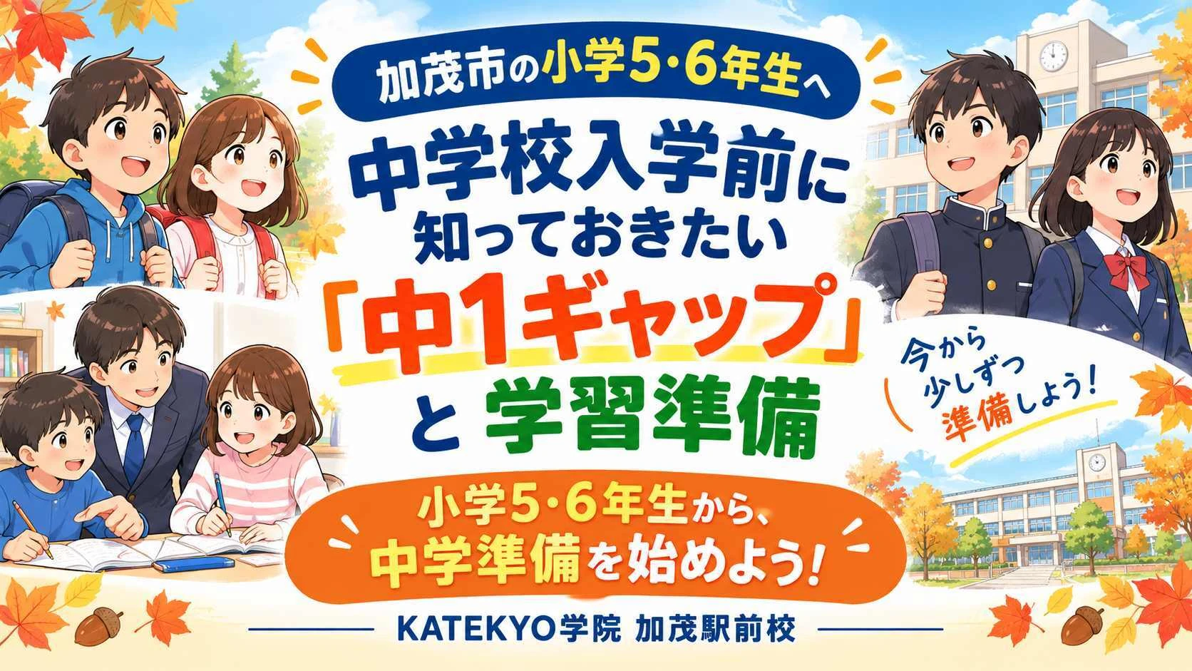 加茂市の小学5・6年生に向けた中学校入学前の学習準備と中1ギャップを紹介する秋のイラスト