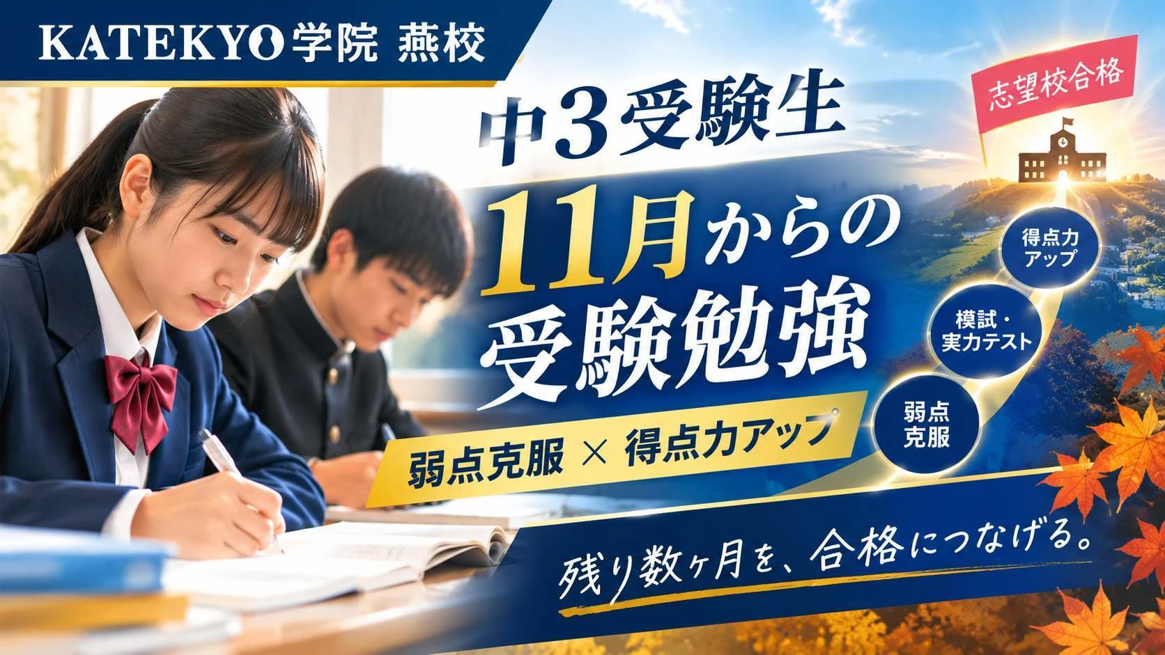KATEKYO学院燕校の中3受験生向け11月からの受験勉強と合格戦略