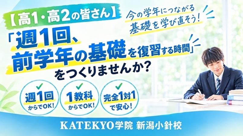 KATEKYO学院 新潟小針校の高校1・2年生向け学習案内。男子高校生が勉強する写真とともに、「週1回、前学年の基礎を復習する時間をつくりませんか？」と呼びかけている。「今の学年につながる基礎を学び直そう」というメッセージや「完全1対1で安心」といった個別指導塾の特長を紹介している。