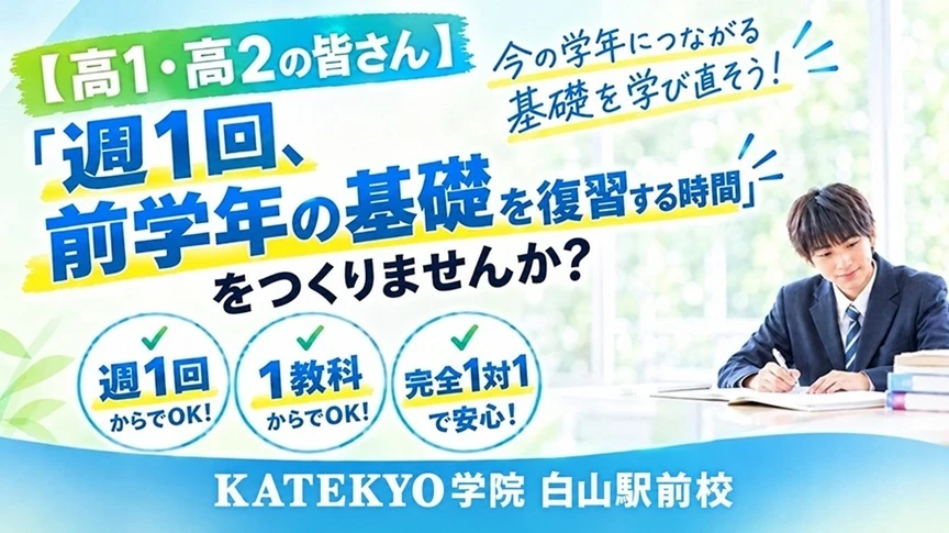 KATEKYO学院 白山駅前校の高校1・2年生向け学習案内。男子高校生が勉強する写真とともに、「週1回、前学年の基礎を復習する時間をつくりませんか？」と呼びかけている。「今の学年につながる基礎を学び直そう」というメッセージや「完全1対1で安心」といった個別指導塾の特長を紹介している。