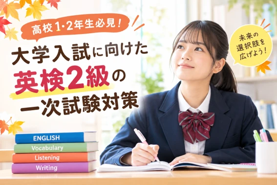 大学入試に向けた高校1・2年生の英検2級一次試験対策