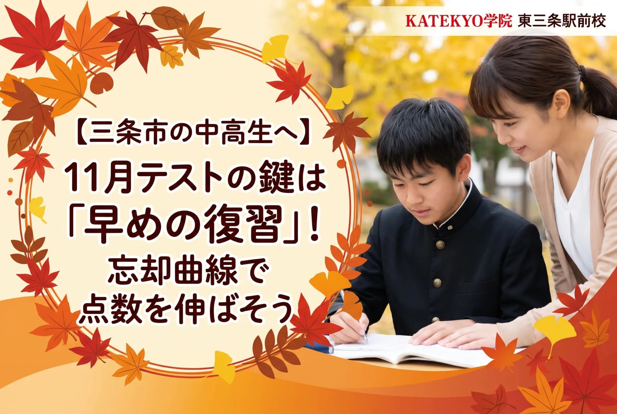 「KATEKYO学院東三条駅前校【三条市の中高生へ】11月テストの鍵は「早めの復習」！忘却曲線で点数を伸ばそう」