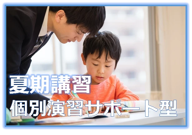 夏期講習