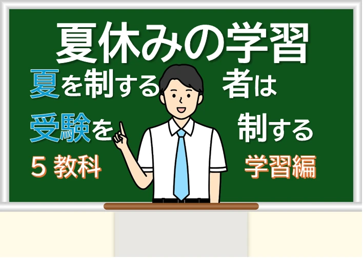 中3生　夏期講習