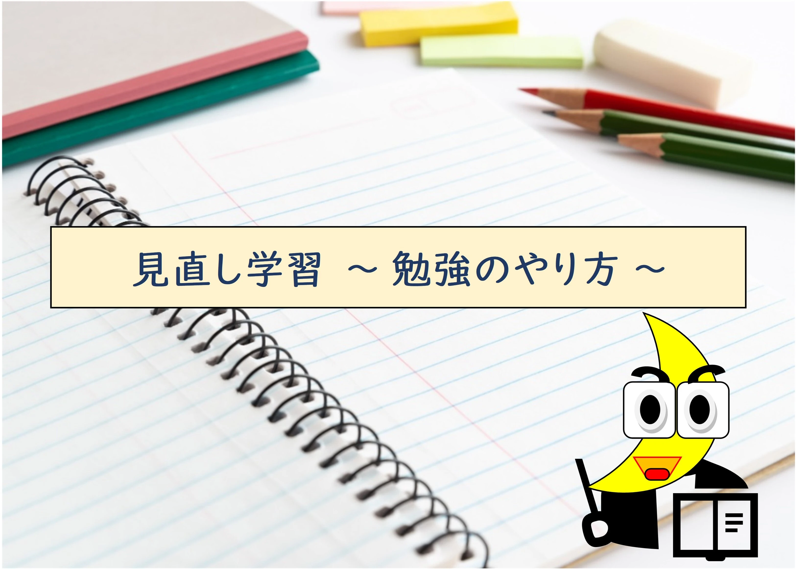 見直し学習～勉強のやり方～