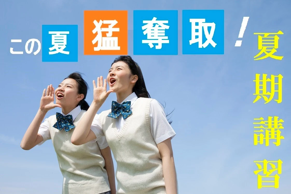 夏期講習