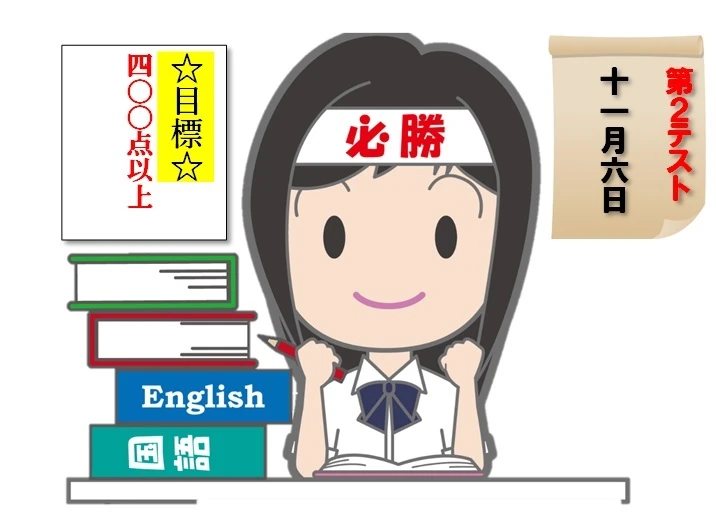勉強 取り組み