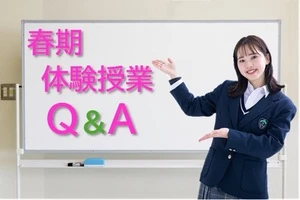 春期講習　Q＆A