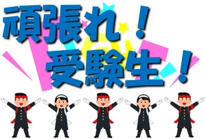 頑張れ受験生