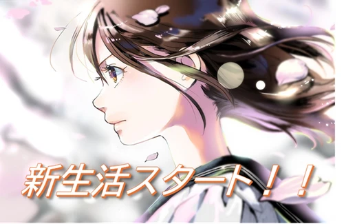 新生活
