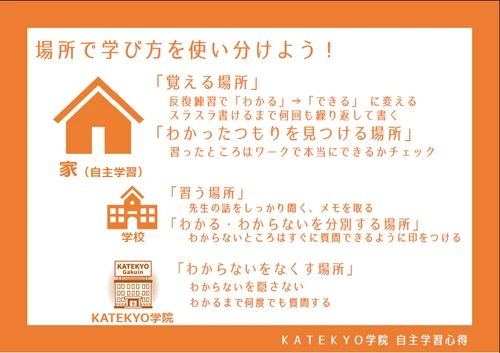 場所で学び方を使い分けよう！