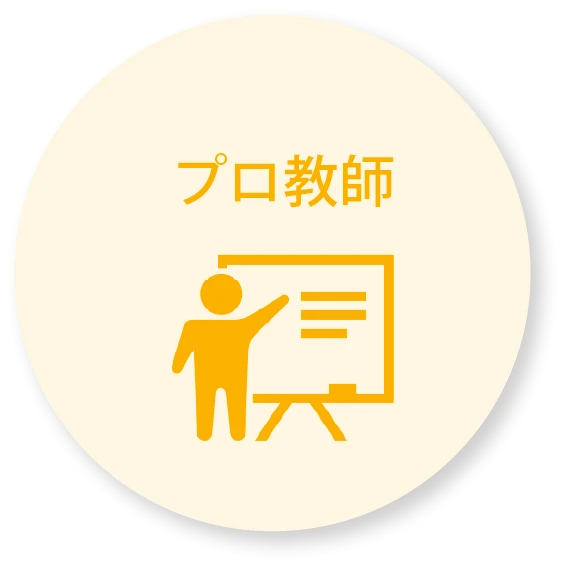 プロ教師