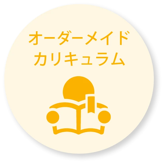 オーダーメイドカリキュラム