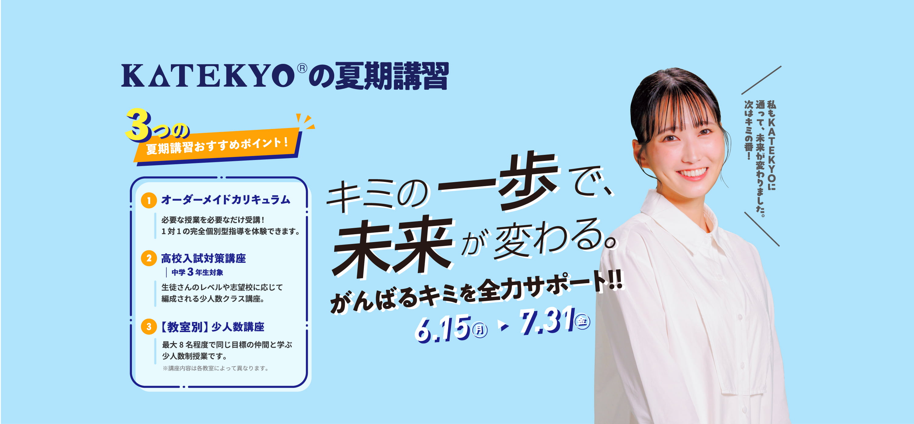 夏から一歩踏み出す君を応援！